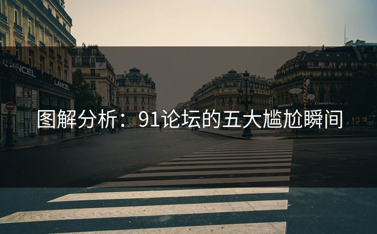 图解分析：91论坛的五大尴尬瞬间