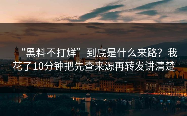 “黑料不打烊”到底是什么来路？我花了10分钟把先查来源再转发讲清楚
