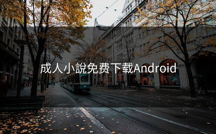 成人小說免费下载Android